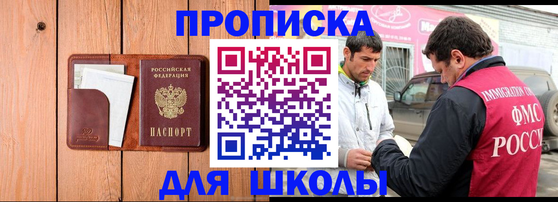 временная регистрация для школы в Еманжелинске